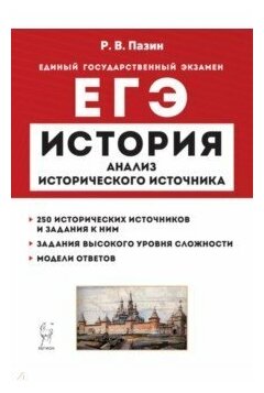 ЕГЭ История Анализ исторического источника Учебное пособие Пазин РВ