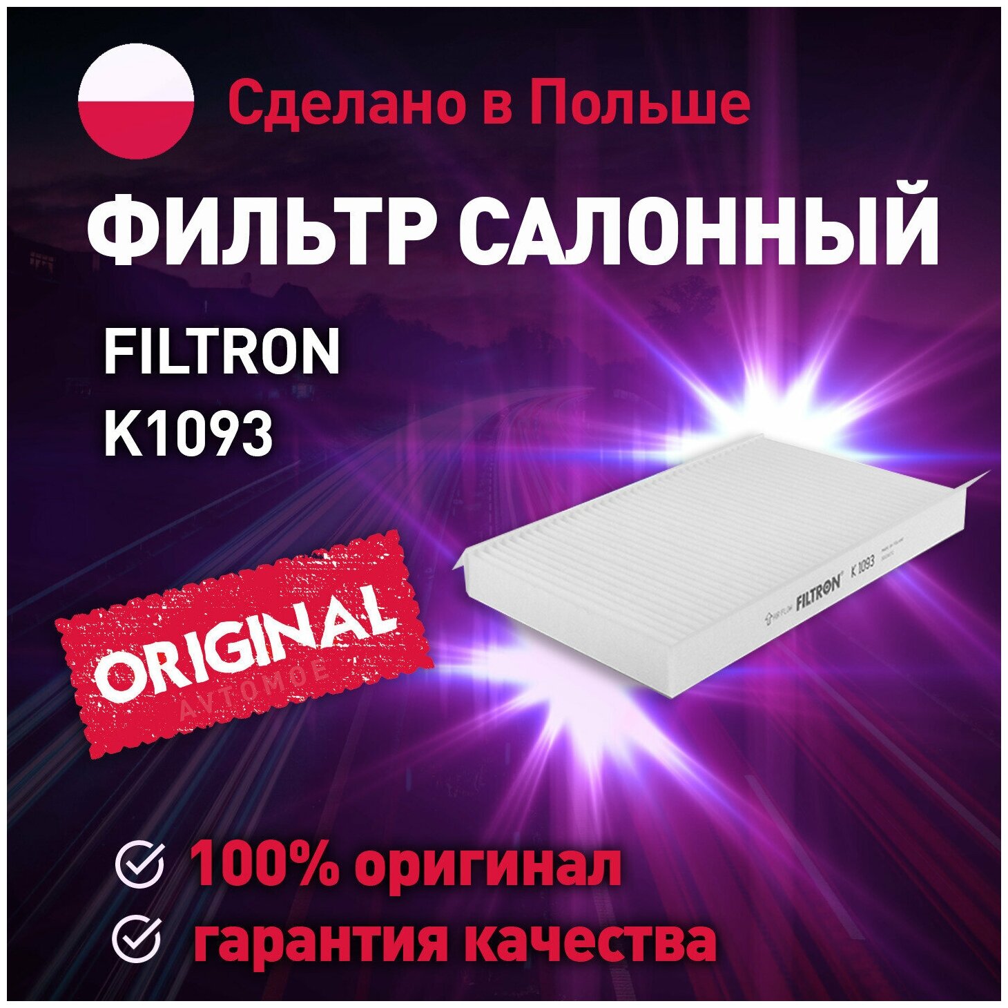 Фильтр салонный K1093 FILTRON для Citroen C3, C4, Peugeot 307, 408 / Фильтрон для Ситроен С3, С4, Пежо 307, 408