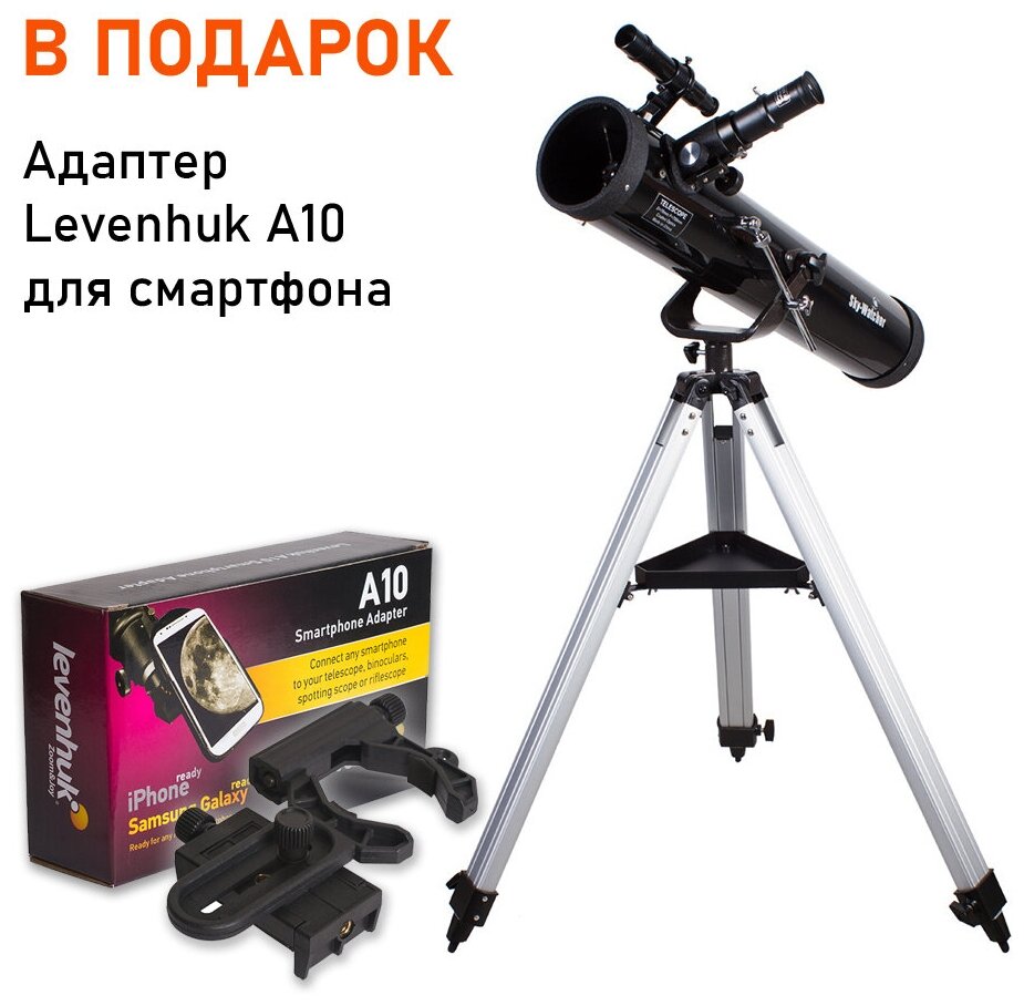 Телескоп Sky-Watcher BK 767AZ1 + Адаптер Levenhuk A10 для смартфона