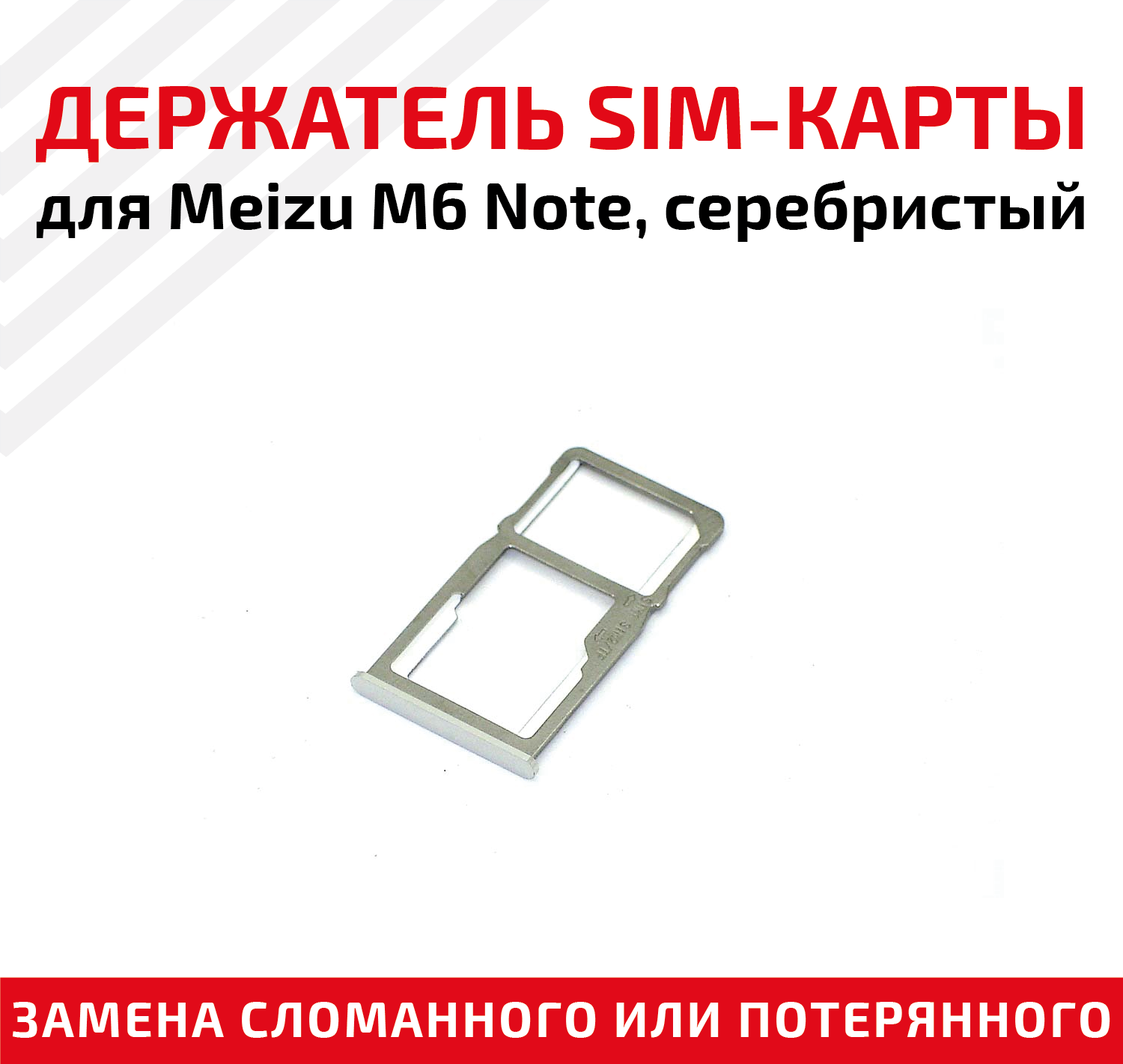 Лоток (держатель, контейнер, слот) SIM-карты для мобильного телефона (смартфона) Meizu M6 Note, серебристый