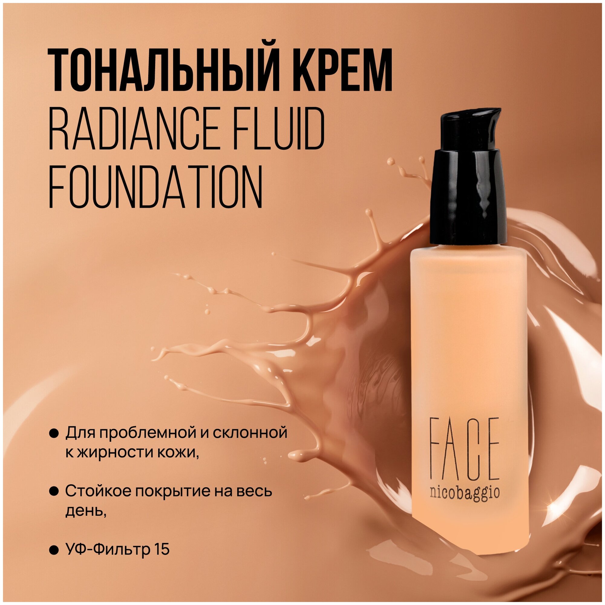 Тональное средство для проблемной и склонной к жирности кожи FACE nicobaggio professional make-up Radiance Fluid Foundation