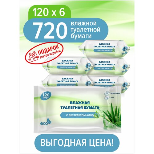 Влажная туалетная бумага с Алоэ вера ECO 125*150мм, 6 упаковок по 120 шт.+подарок, без спирта, гипоаллергенная