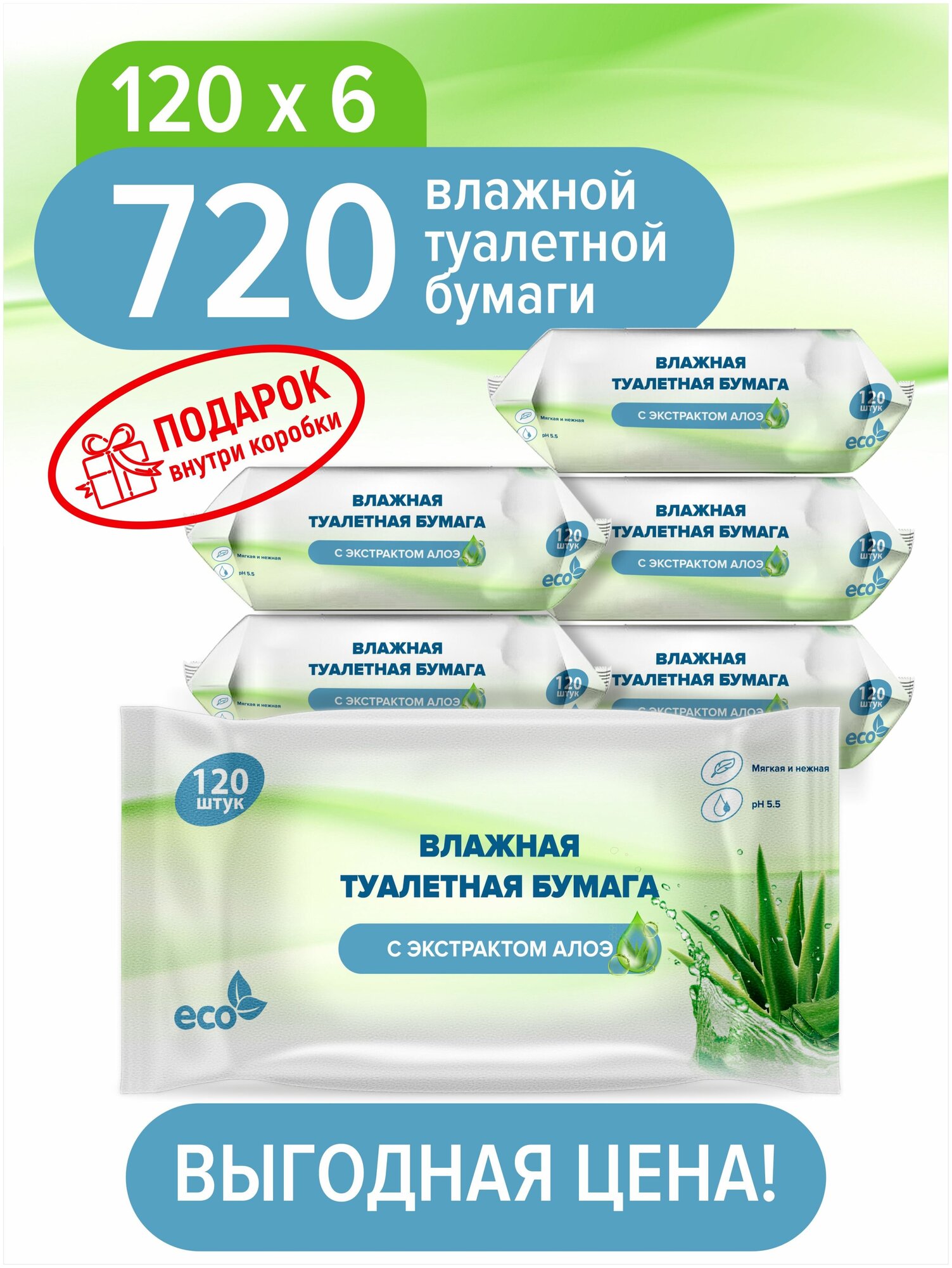 Влажная туалетная бумага с Алоэ вера ECO 125*150мм, 6 упаковок по 120 шт.+подарок, без спирта, гипоаллергенная