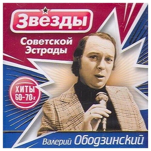 AUDIO CD Валерий Ободзинский - Звезды Советской Эстрады audiocd валерий ободзинский мираж концерт cd