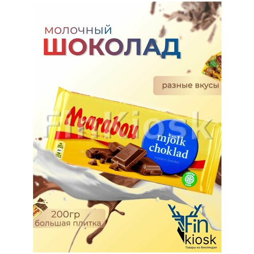 Шведский молочный плиточный шоколад ,200г 2шт, Marabou