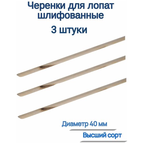 Черенок для лопат шлифованный, диаметр 40мм, высший сорт (3 шт) - ровный, имеет гладкую поверхность, без сучков. Способствует максимально крепкому, на