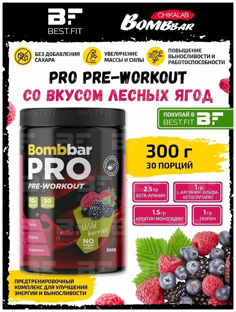 Bombbar, PRO PRE-Workout, 300г (Лесные ягоды)