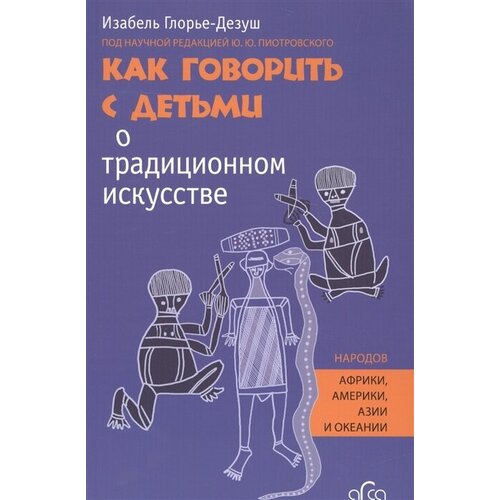 Как говорить с детьми о традиционном искусстве народов Африки, Америки, Азии и Океании