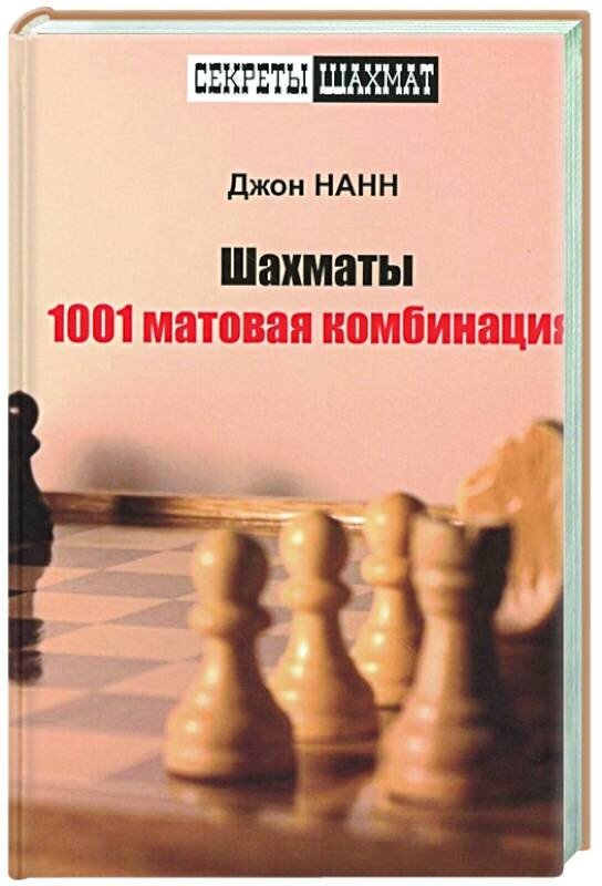 Книга Шахматы. 1001 матовая комбинация - фото №2
