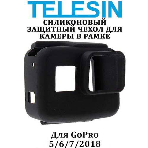 Силиконовый чехол Telesin для камеры GoPro 5 в рамке (Black)