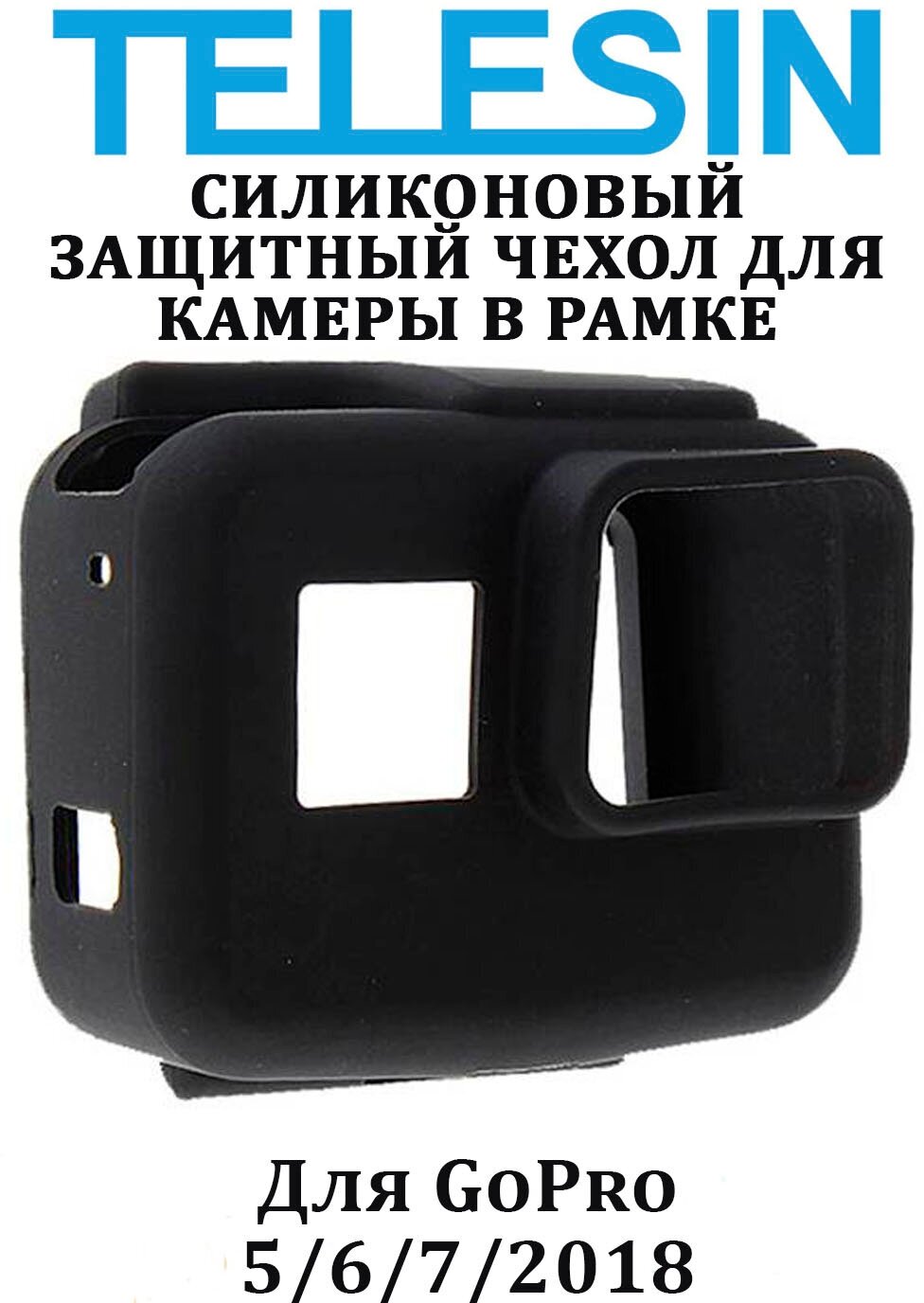 Силиконовый чехол Telesin для камеры GoPro 5 в рамке (Black)