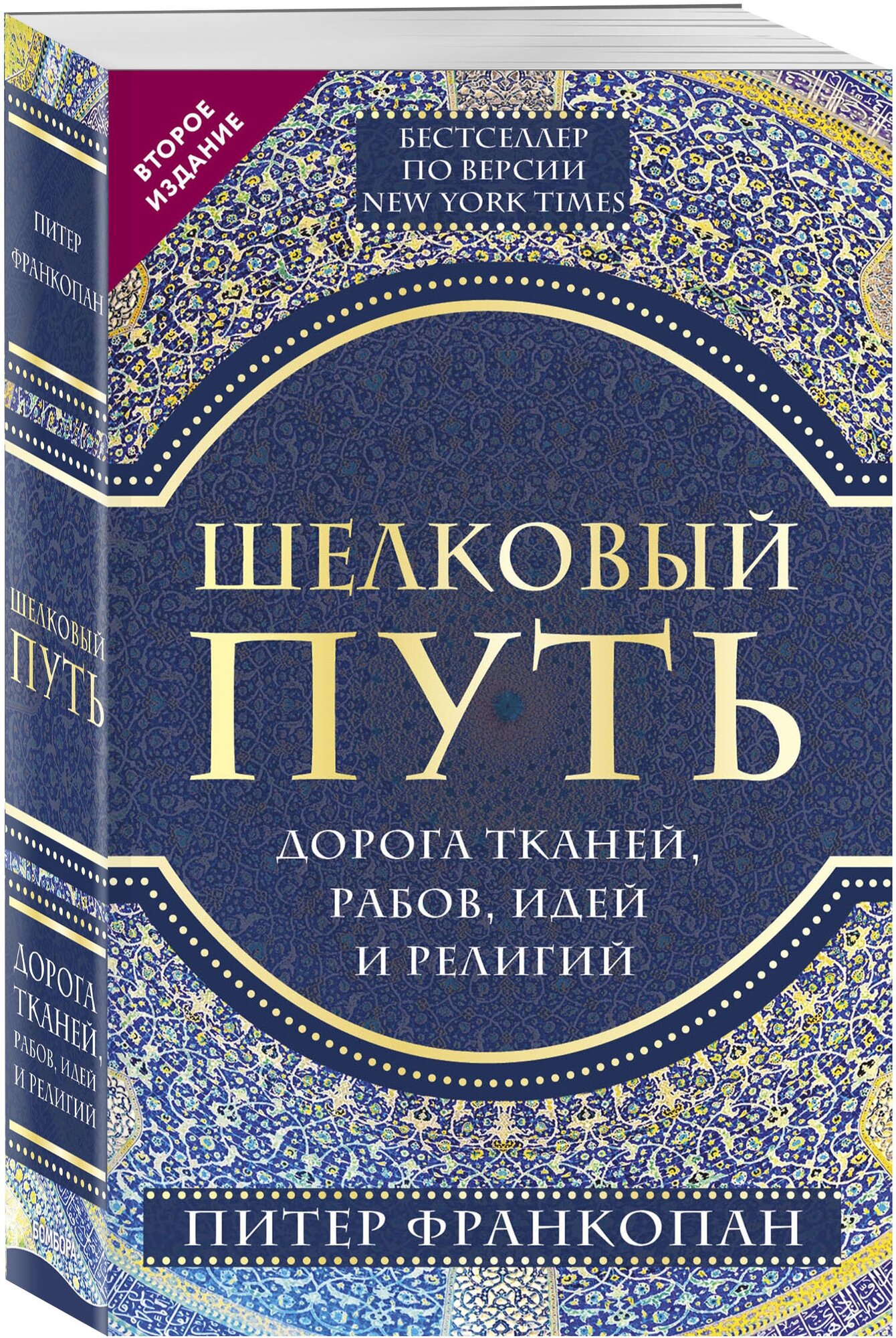 Франкопан П. Шелковый путь, Дорога тканей, рабов, идей и религий (европокет) (переиздание)