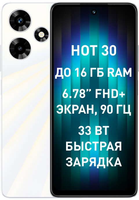 Смартфон Infinix Hot 30 4/128 ГБ Global для РФ, Dual nano SIM, белый