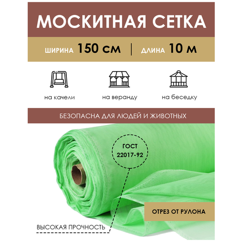 Москитная сетка на отрез 1,5х10 м, антимоскитное полотно на окно дверь от комаров и насекомых, занавеска на кровать коляску для дачи отдыха в рулоне