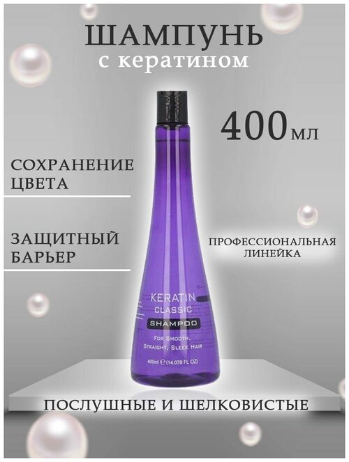 Профессиональный женский шампунь для волос с кератином (Keratin Classic 400 мл)