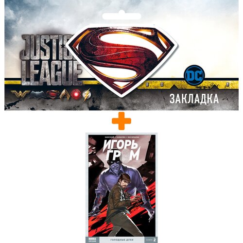 Набор Комикс Игорь Гром Том 2 Голодные духи + Закладка DC Justice League Superman магнитная