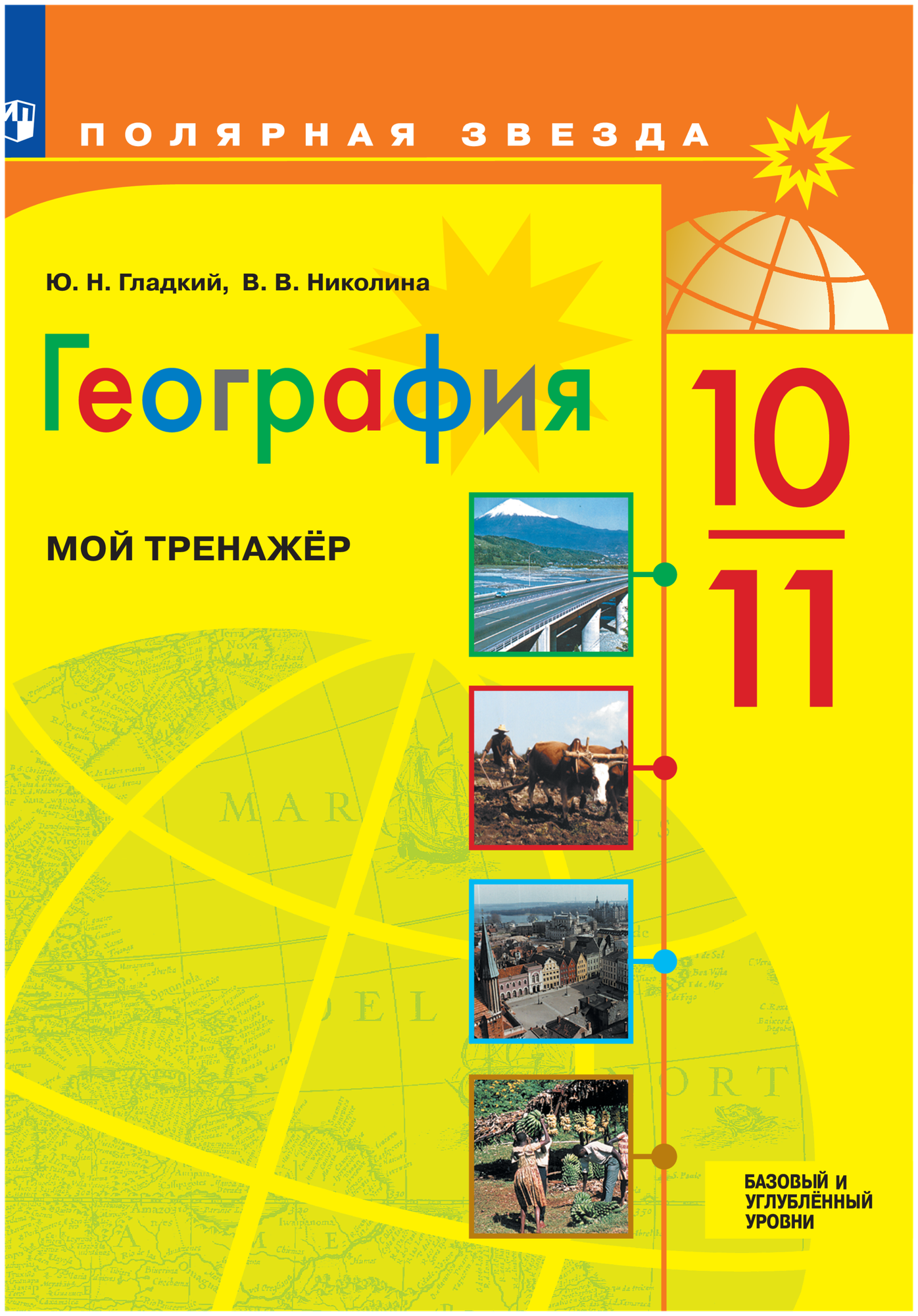 География. 10-11 классы. Мой тренажёр. Базовый и углублённый уровни