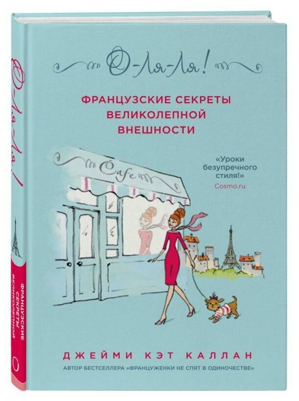 О-ля-ля! Французские секреты великолепной внешности - фото №1