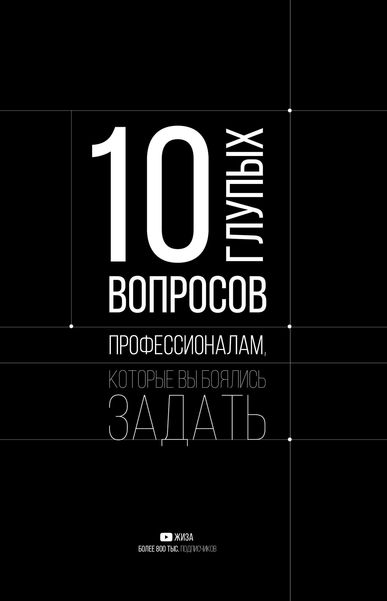 10 глупых вопросов профессионалам, которые вы боялись спросить - фото №1
