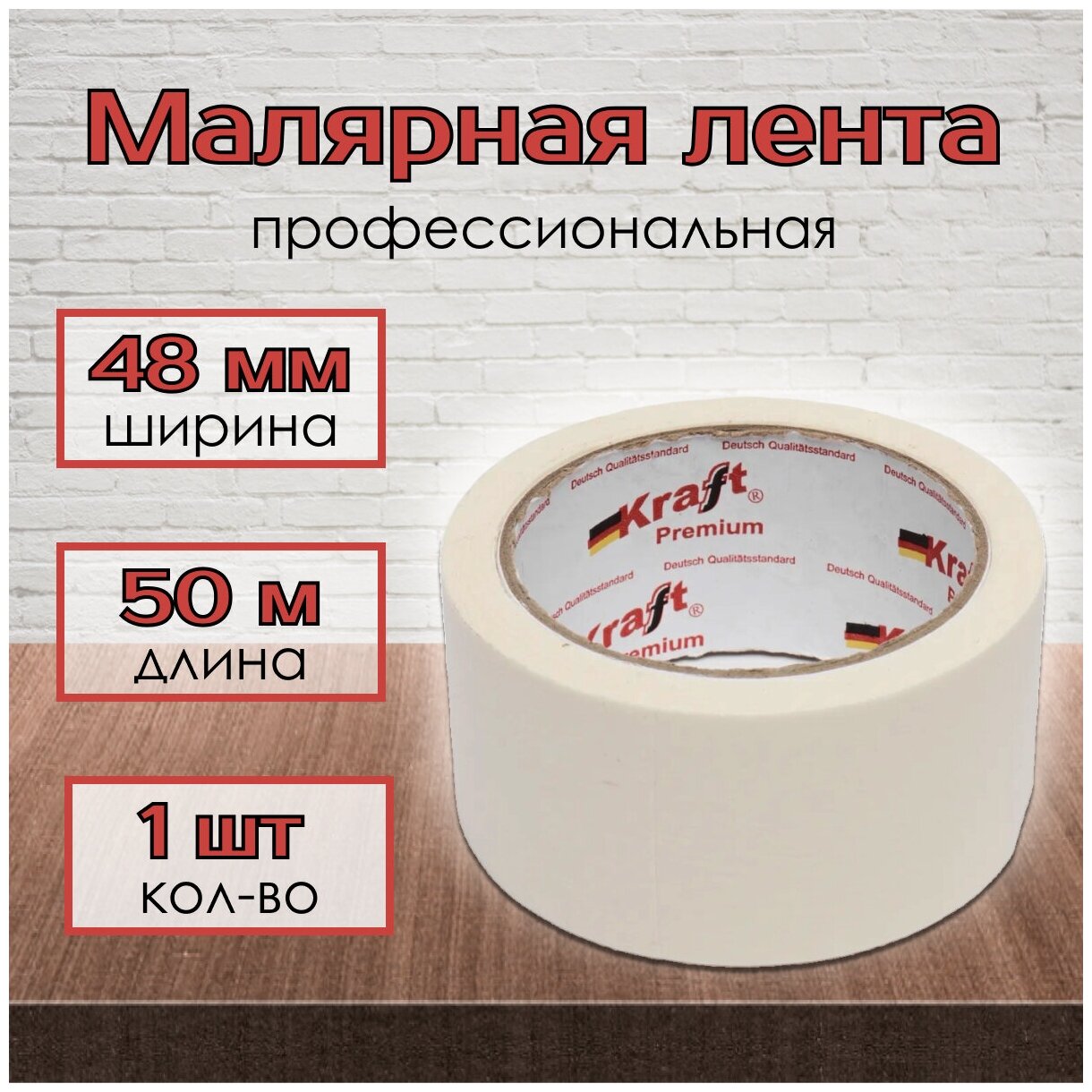 Клейкая лента малярная (малярный скотч) Kraft 48мм х 50м