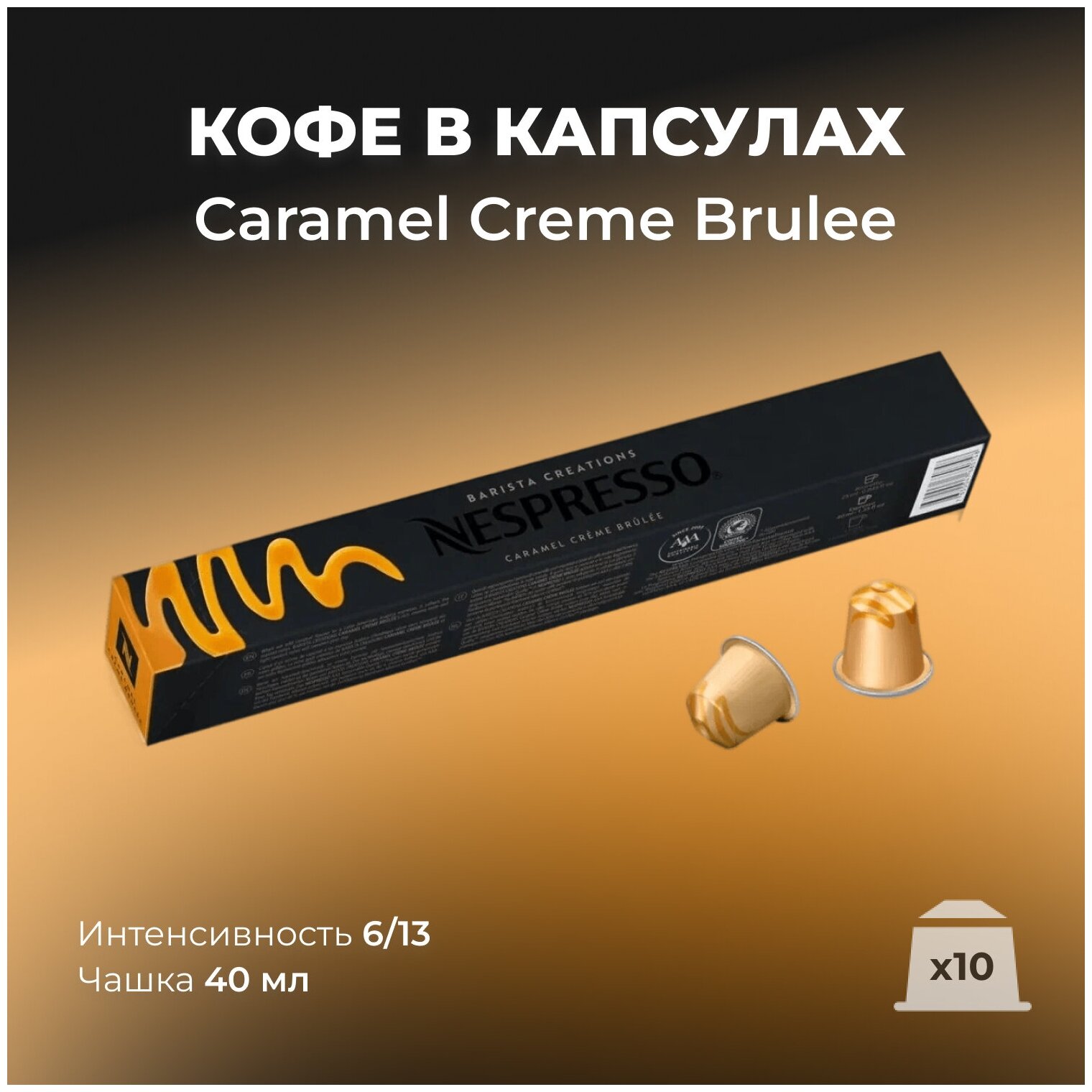 Кофе в капсулах Nespresso Barista Creations Caramello, 10 кап. в уп - фотография № 6