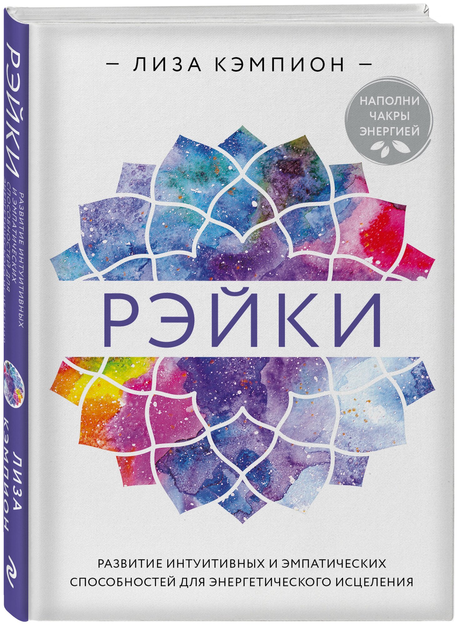 Кэмпион Л. Рэйки: развитие интуитивных и эмпатических способностей для энергетического исцеления