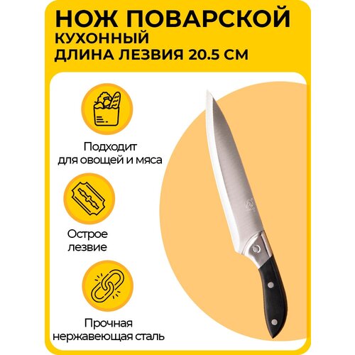 Кухонный нож - поварской, длина лезвия 20.5 см, для овощей и мяса, из прочной легированной стали, с черной ручкой