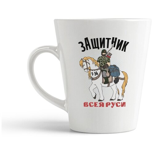 фото Кружка-латте coolpodarok 23 февраля. защитник всея руси