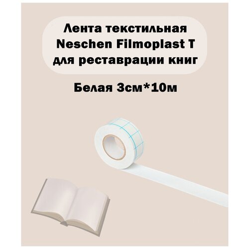 Лента текстильная Filmoplast T Neschen белая - 9500 Weiss 10м x 3см Арт. 25387