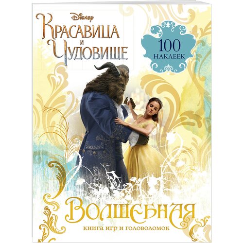 Волшебная книга игр и головоломок (+100 наклеек) волшебная книга игр и головоломок красавица и чудовище 100 наклеек