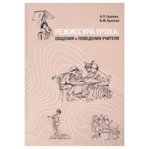 Режиссура урока, общения и поведения учителя. Пособие для опытных и начинающих учителей