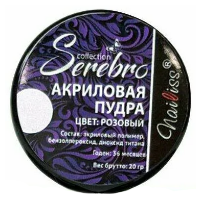 Serebro, Акриловая пудра , цвет розовый (брутто 20 гр)