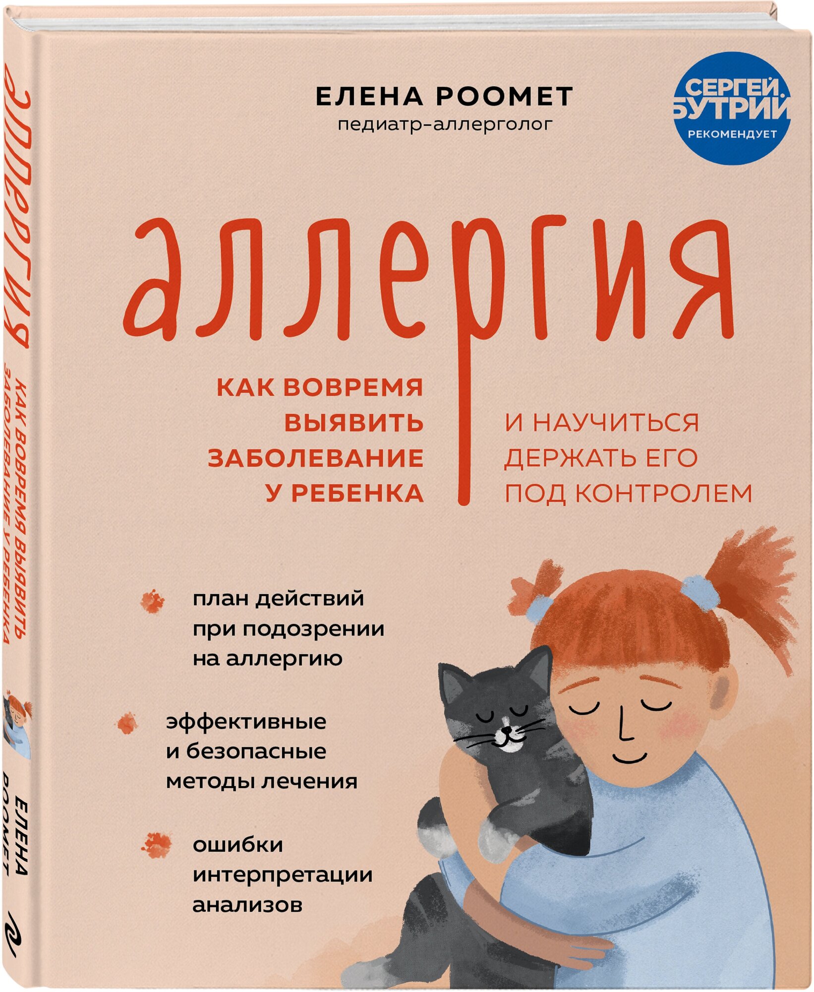 Роомет Е. А. Аллергия. Как вовремя выявить заболевание у ребенка и научиться держать его под контролем