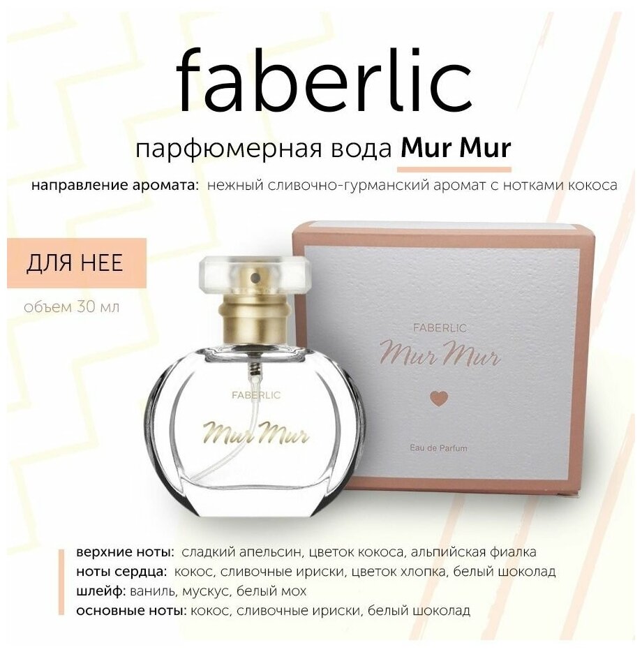 Парфюмерная вода Фаберлик/Faberlic Mur Mur для нее