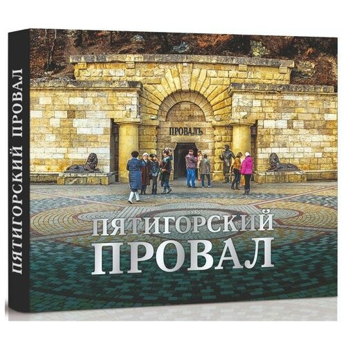 Пятигорский провал. Альбом. Сергей Болгачев