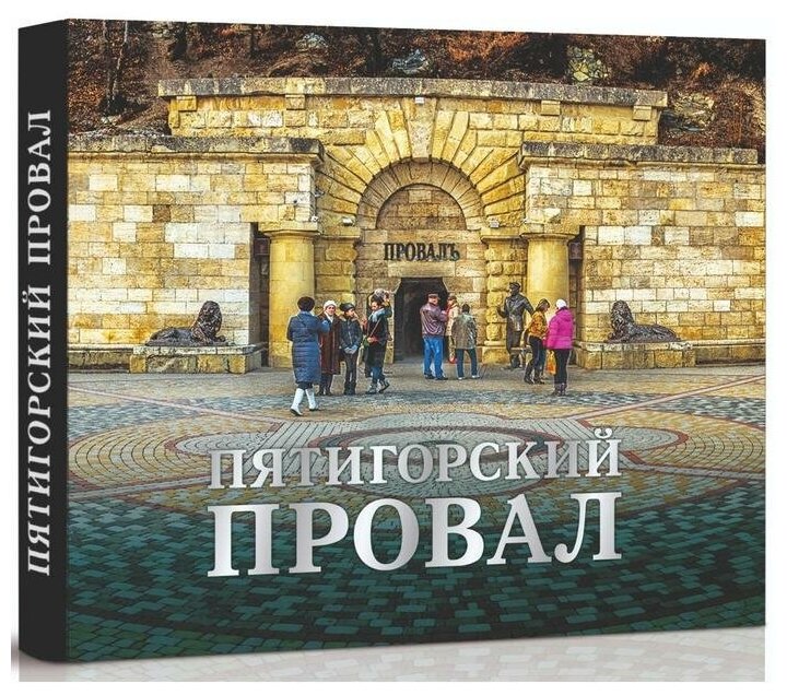 Пятигорский провал (Болгачев Сергей Васильевич) - фото №1