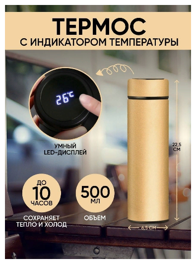 Термос с дисплеем и датчиком температуры золотистый - фотография № 1