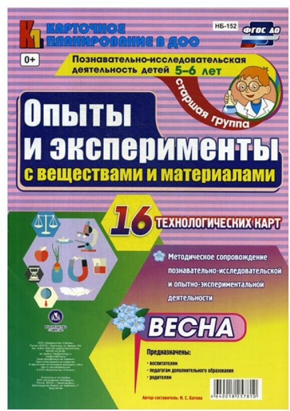 Познавательно-исследовательская деятельность. Опыты и эксперименты с веществами и. Весна. ДО - фото №1