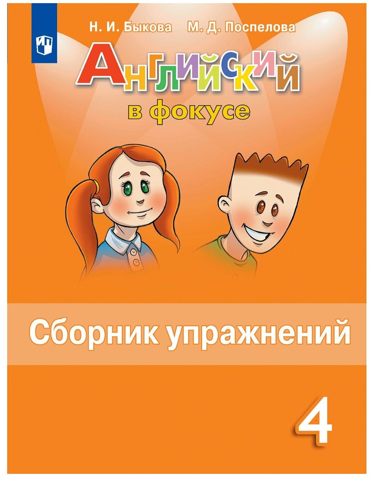 Английский язык. 4 класс. Английский в фокусе. Сборник упражнений. ФГОС. 2023 г.