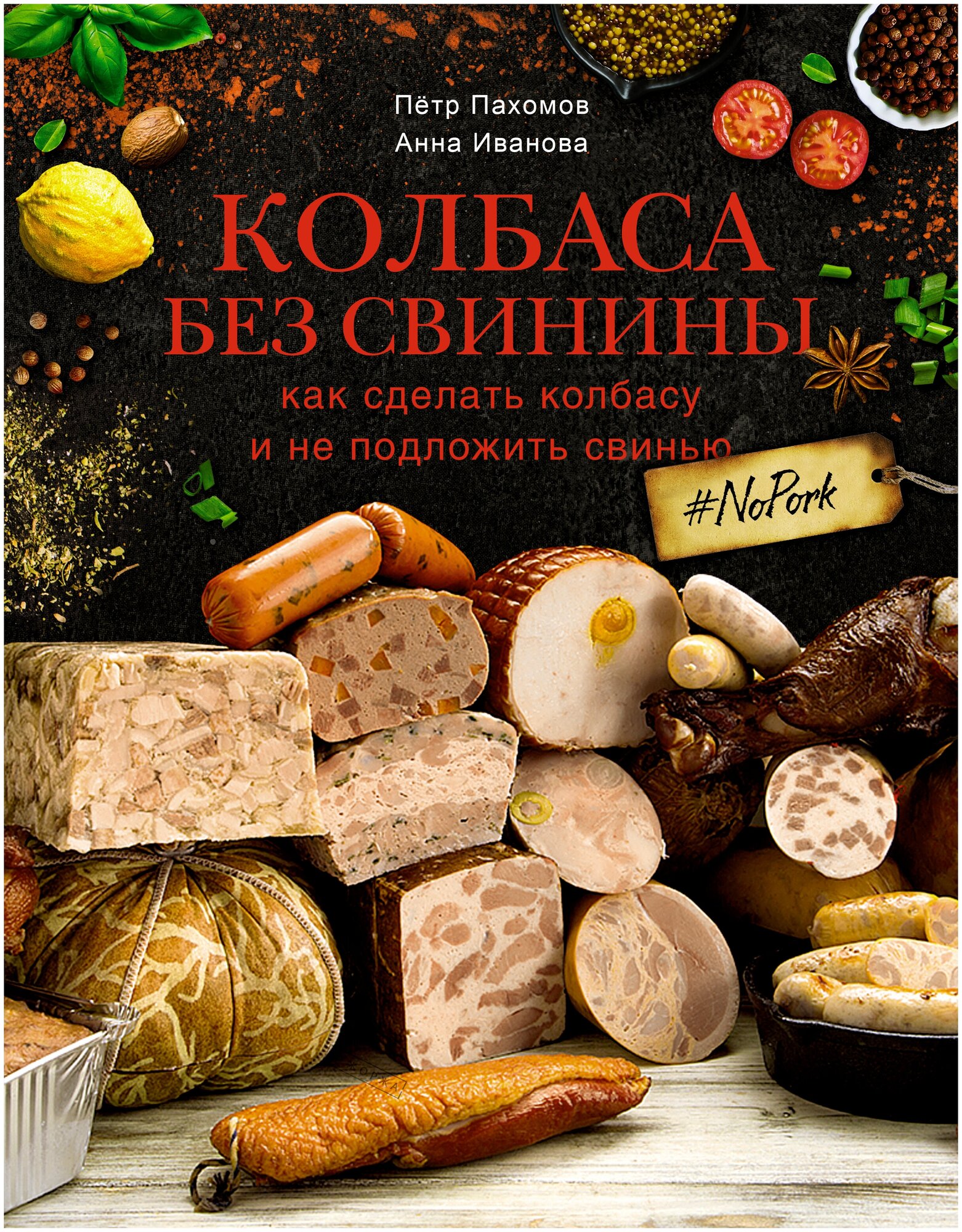 Колбаса без свинины. Как сделать колбасу и не подложить свинью. # no pork Пахомов П. Н, Иванова А. А.