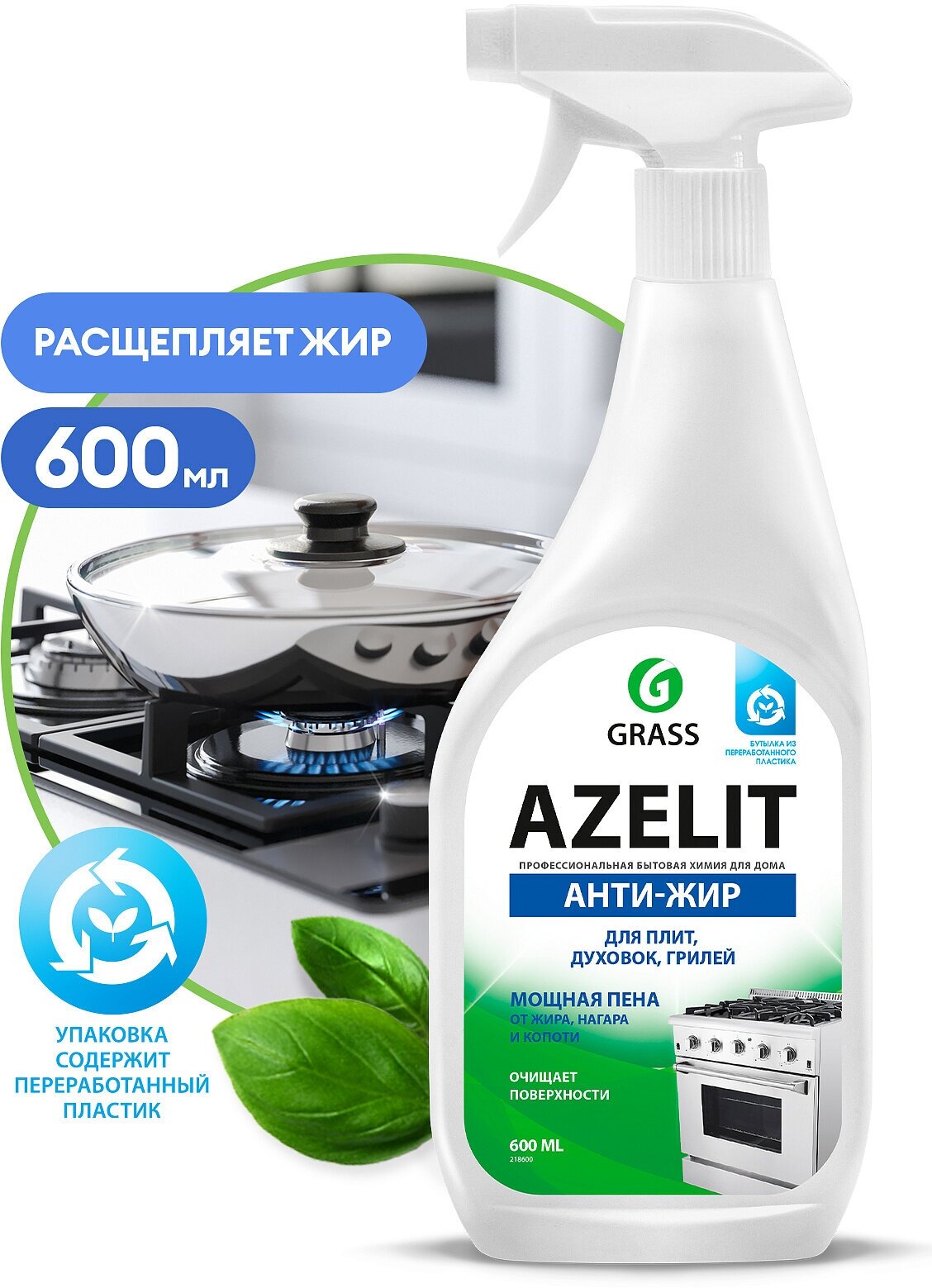 GRASS антижир Азелит Azelit для кухни бытовая химия анти жир 600 мл