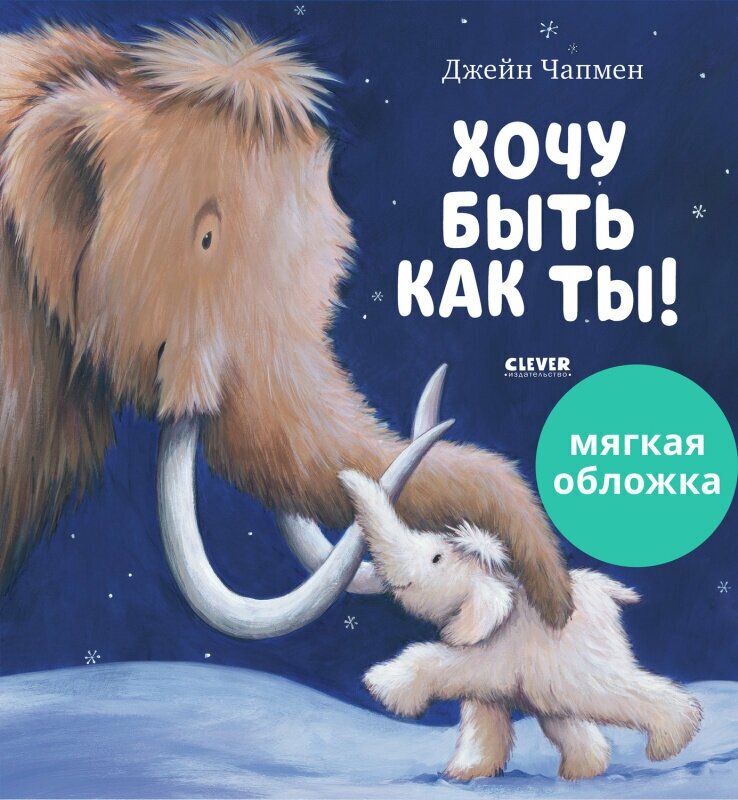 Хочу быть как ты! Книжки-картинки (мягкая обложка)