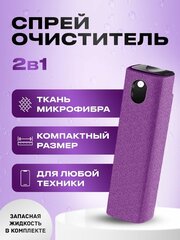 Набор для очистки экранов спрей с микрофиброй и жидкостью цвет салфетки темно-фиолетовый