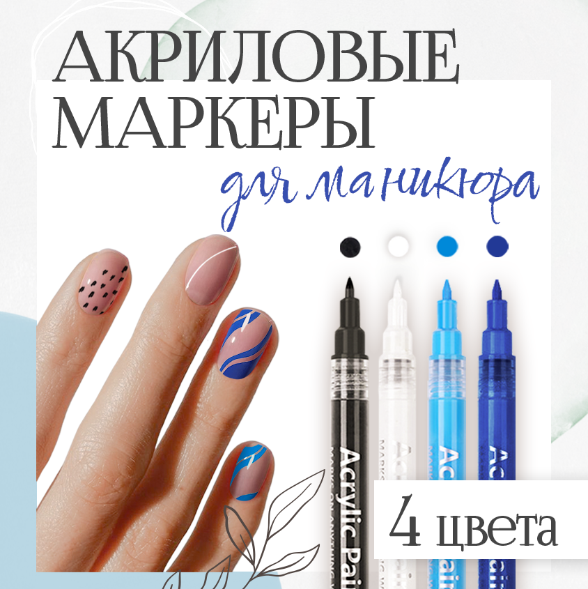 Маркеры акриловые для нейл-арта, ручка с лаком для ногтей, набор 4 цвета для дизайна на ногтях, комплект фломастеров для мастеров маникюра, в подарок