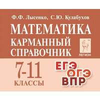 Математика. 7 11-е классы. Карманный справочник. 12-е изд.