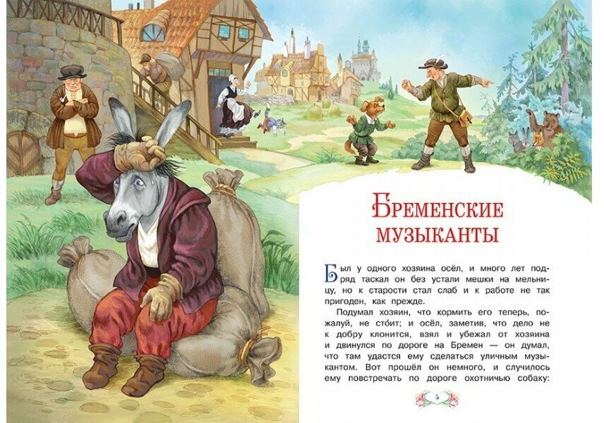 Книга Бременские музыканты (Золотая коллекция мировой литературы с иллюстрациями) - фото №2