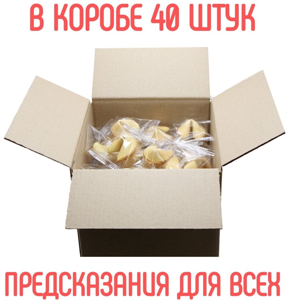 Печенье с классическими предсказаниями "Комплимент" россыпь, 40 шт. Подарки детям на окончание года