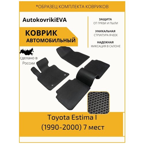 Автоковрики для Toyota Estima I (1990-2000) 7 мест