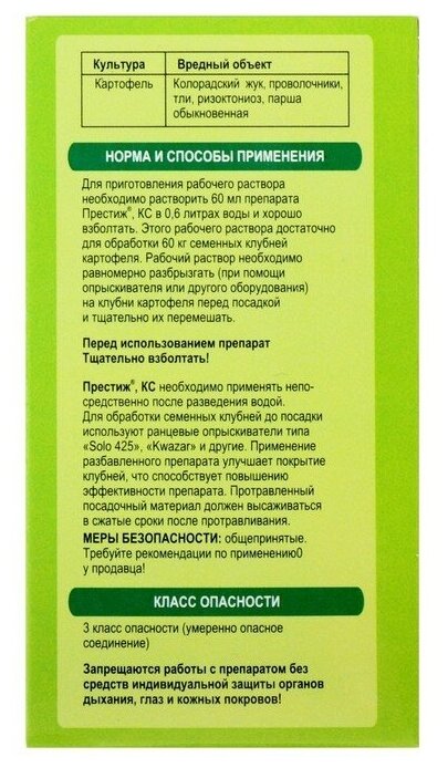 Престиж, КС 60 мл для комплексной защиты картофеля от вредителей и болезней - фотография № 19