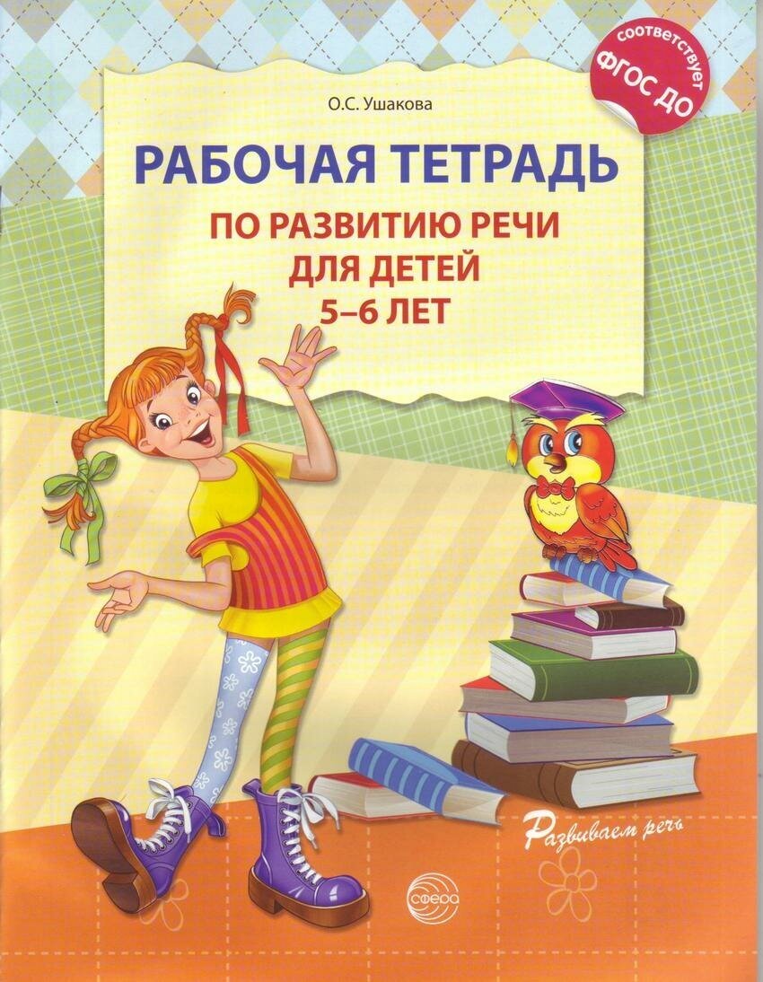 Ушакова О. С. Рабочая тетрадь по развитию речи для детей 5 — 6 лет. Развиваем речь